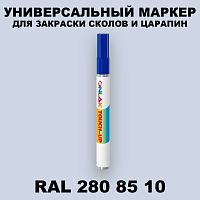 RAL DESIGN 2808510 МАРКЕР С КРАСКОЙ