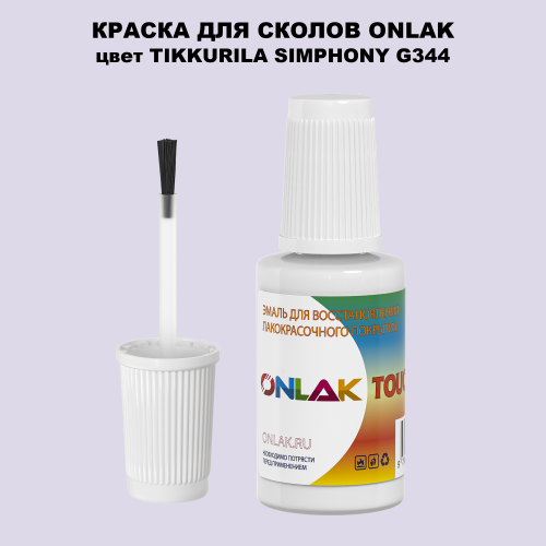 TIKKURILA SYMPHONY G344 КРАСКА ДЛЯ СКОЛОВ, флакон с кисточкой