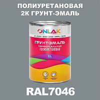 Износостойкая полиуретановая 2К грунт-эмаль ONLAK, цвет RAL7046, в комплекте с отвердителем