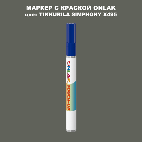 TIKKURILA SYMPHONY X495 МАРКЕР С КРАСКОЙ