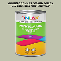 Эмаль универсальная ONLAK, цвет TIKKURILA SYMPHONY V446