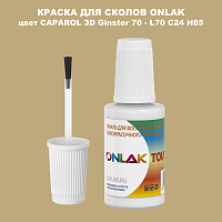 CAPAROL 3D L70 C24 H85 КРАСКА ДЛЯ СКОЛОВ, флакон с кисточкой