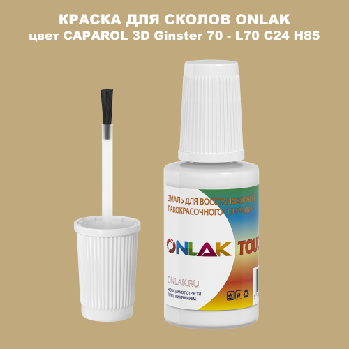 CAPAROL 3D L70 C24 H85 КРАСКА ДЛЯ СКОЛОВ, флакон с кисточкой