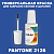 PANTONE 2126 C КРАСКА ДЛЯ СКОЛОВ, полуматовая, флакон 20мл с кисточкой