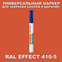 RAL EFFECT 410-5 МАРКЕР С КРАСКОЙ