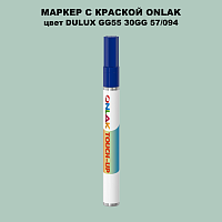 DULUX TRADE GG55 30GG 57/094 МАРКЕР С КРАСКОЙ