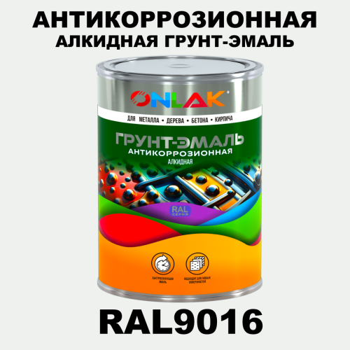 Антикоррозионная алкидная 1К грунт-эмаль ONLAK, цвет RAL9016