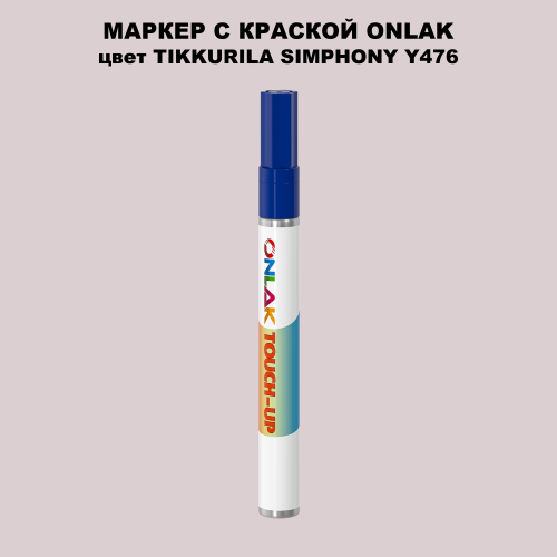 TIKKURILA SYMPHONY Y476 МАРКЕР С КРАСКОЙ