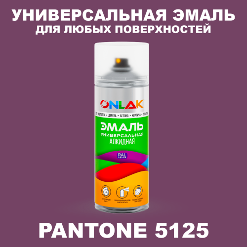 Аэрозольная краска ONLAK, цвет PANTONE 5125 C, спрей 520мл