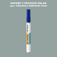 TIKKURILA SYMPHONY K439 МАРКЕР С КРАСКОЙ