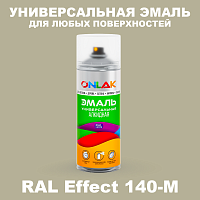 Аэрозольные краски ONLAK, цвет RAL Effect 140-M, спрей 520мл