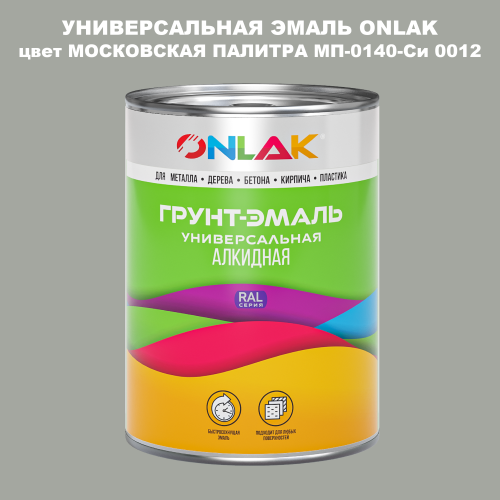 Эмаль универсальная ONLAK, цвет МОСКОВСКАЯ ПАЛИТРА МП-0140-Си 0012