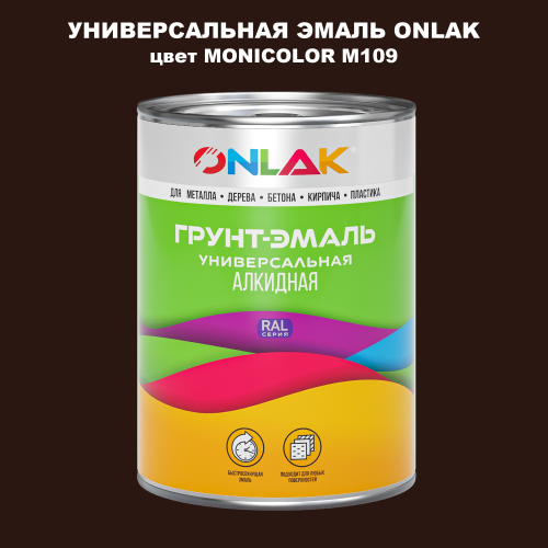 Эмаль универсальная ONLAK, цвет MONICOLOR M109
