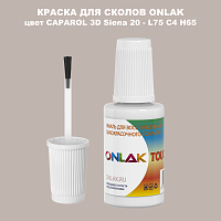 CAPAROL 3D L75 C4 H65 КРАСКА ДЛЯ СКОЛОВ, флакон с кисточкой