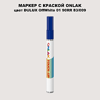 DULUX TRADE OffWhite01 90RR 83/009 МАРКЕР С КРАСКОЙ