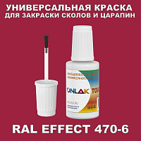 RAL EFFECT 470-6 КРАСКА ДЛЯ СКОЛОВ, флакон с кисточкой