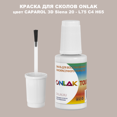 CAPAROL 3D L75 C4 H65 КРАСКА ДЛЯ СКОЛОВ, флакон с кисточкой