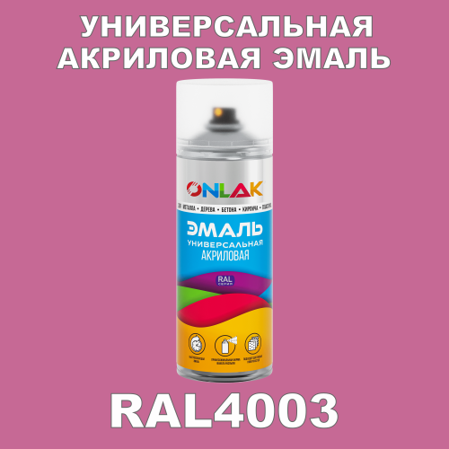RAL4003 универсальная акриловая эмаль ONLAK, спрей 400мл