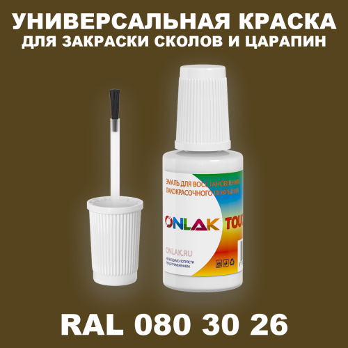 RAL DESIGN 803026 КРАСКА ДЛЯ СКОЛОВ, флакон с кисточкой