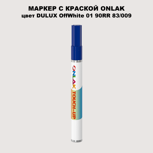 DULUX TRADE OffWhite01 90RR 83/009 МАРКЕР С КРАСКОЙ
