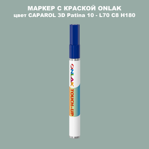 CAPAROL 3D Patina 10 МАРКЕР С КРАСКОЙ