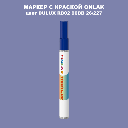 DULUX TRADE RB02 90BB 26/227 МАРКЕР С КРАСКОЙ