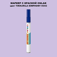 TIKKURILA SYMPHONY H343 МАРКЕР С КРАСКОЙ