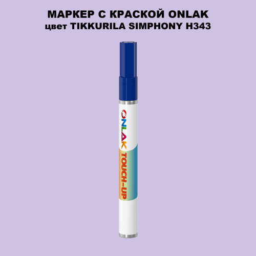 TIKKURILA SYMPHONY H343 МАРКЕР С КРАСКОЙ