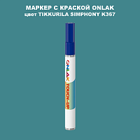 TIKKURILA SYMPHONY K367 МАРКЕР С КРАСКОЙ