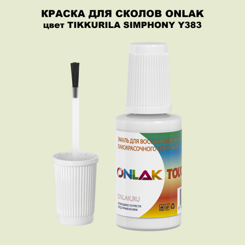TIKKURILA SYMPHONY Y383 КРАСКА ДЛЯ СКОЛОВ, флакон с кисточкой