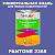 Краска цвет PANTONE 2368 C, 1кг, глянцевая