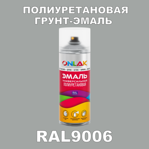RAL9006 универсальная полиуретановая грунт-эмаль ONLAK