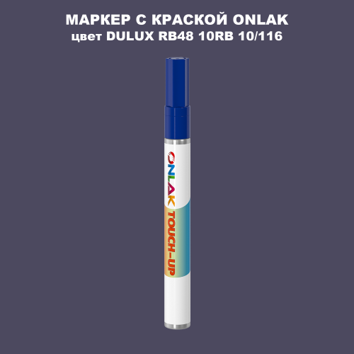 DULUX TRADE RB48 10RB 10/116 МАРКЕР С КРАСКОЙ