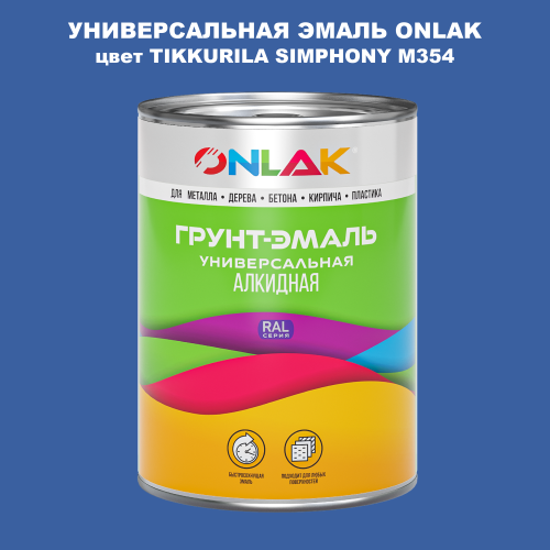 Эмаль универсальная ONLAK, цвет TIKKURILA SYMPHONY M354