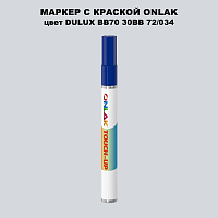 DULUX TRADE BB70 30BB 72/034 МАРКЕР С КРАСКОЙ