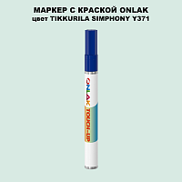 TIKKURILA SYMPHONY Y371 МАРКЕР С КРАСКОЙ