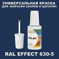 RAL EFFECT 630-5 КРАСКА ДЛЯ СКОЛОВ, флакон с кисточкой