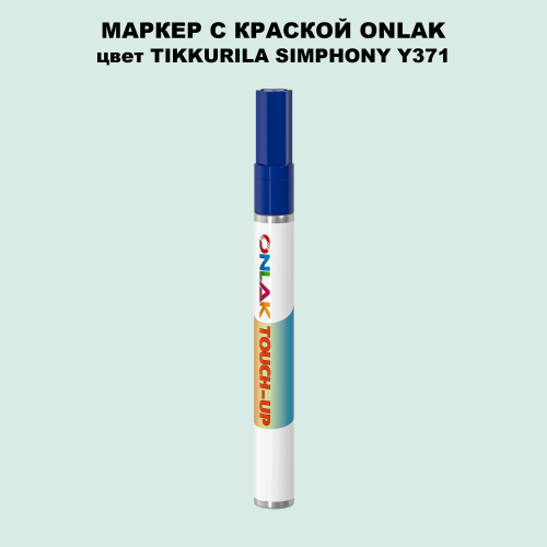 TIKKURILA SYMPHONY Y371 МАРКЕР С КРАСКОЙ