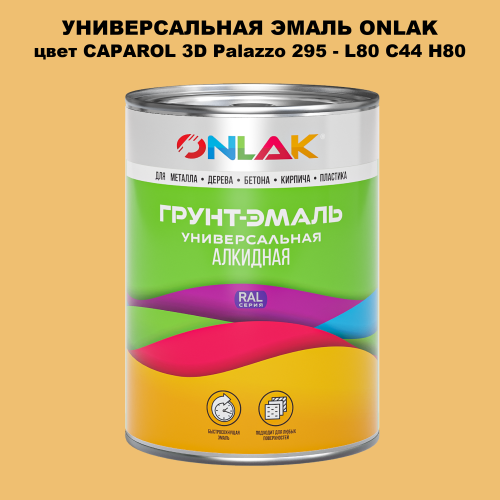 Эмаль универсальная ONLAK, цвет CAPAROL 3D L80 C44 H80