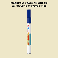 DULUX TRADE GY15 70YY 83/150 МАРКЕР С КРАСКОЙ