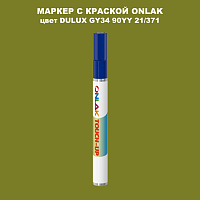 DULUX TRADE GY34 90YY 21/371 МАРКЕР С КРАСКОЙ