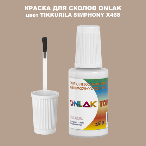 TIKKURILA SYMPHONY X468 КРАСКА ДЛЯ СКОЛОВ, флакон с кисточкой