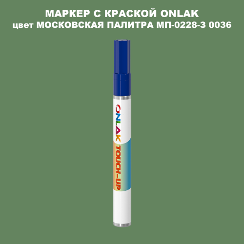 МОСКОВСКАЯ ПАЛИТРА МП-0228-З 0036 МАРКЕР С КРАСКОЙ