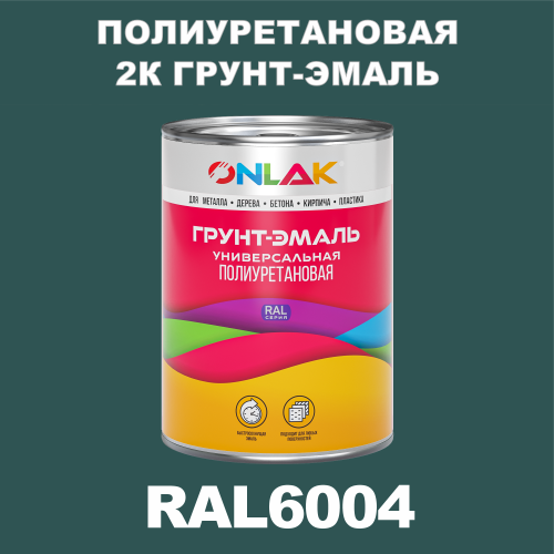 RAL6004 полиуретановая антикоррозионная 2К грунт-эмаль ONLAK, в комплекте с отвердителем