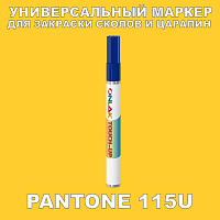 PANTONE 115U МАРКЕР С КРАСКОЙ