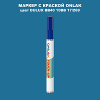 DULUX TRADE BB40 10BB 17/269 МАРКЕР С КРАСКОЙ