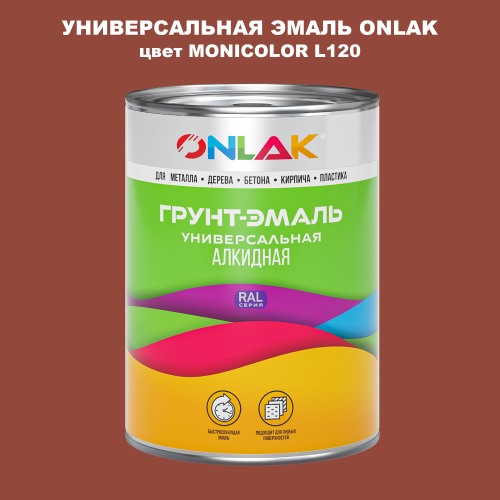 Эмаль универсальная ONLAK, цвет MONICOLOR L120