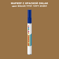 DULUX TRADE YY51 10YY 23/261 МАРКЕР С КРАСКОЙ