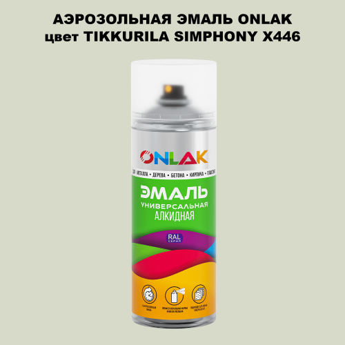 Аэрозольная краска ONLAK, цвет TIKKURILA SYMPHONY X446, спрей 520мл