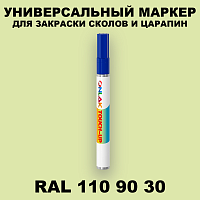 RAL DESIGN 1109030 МАРКЕР С КРАСКОЙ